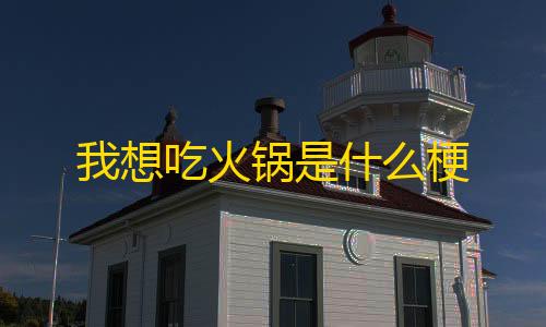 辅助低价发卡网24小时我想吃火锅是什么梗